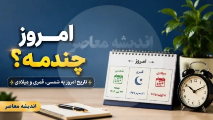 امروز چندم ماه است؟ | تاریخ امروز یکشنبه ۲۸ تیر ۱۴۰۵ چندمه؟ | تاریخ شمسی، میلادی و قمری امروز