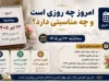 امروز چه روزی است و چه مناسبتی دارد؟ ۲۶ شهریور ۱۴۰۵