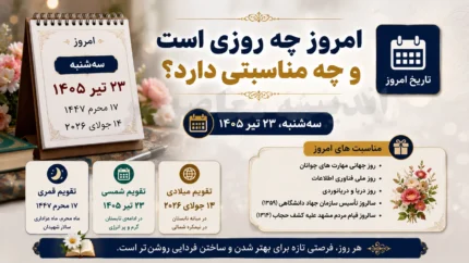 امروز چه روزی است؟ | مناسبت های سه شنبه ۲۳ تیر ۱۴۰۵ | تاریخ امروز به شمسی، قمری و میلادی