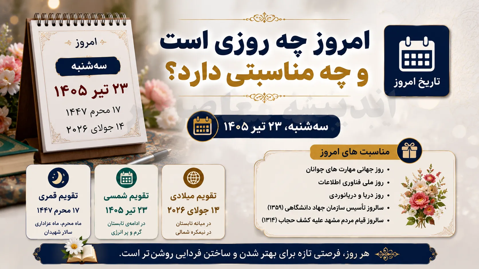 امروز چه روزی است؟ | مناسبت های سه شنبه ۲۳ تیر ۱۴۰۵ | تاریخ امروز به شمسی، قمری و میلادی