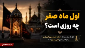 اول ماه صفر چه روزی است؟ | تاریخ دقیق آغاز ماه صفر ۱۴۴۸ اعلام شد | اعمال و مناسبت های ماه صفر ۱۴۰۵