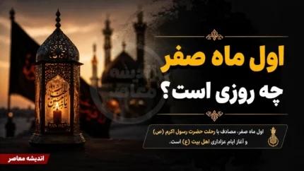 اول ماه صفر چه روزی است؟ | تاریخ دقیق آغاز ماه صفر ۱۴۴۸ اعلام شد | اعمال و مناسبت های ماه صفر ۱۴۰۵