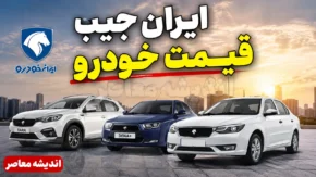ایران جیب قیمت خودرو | قیمت خودرو امروز سه شنبه ۶ مرداد ۱۴۰۵ در ایران جیب | جدول قیمت خودروهای داخلی و مونتاژی