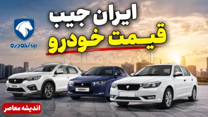 ایران جیب قیمت خودرو | قیمت خودرو امروز سه شنبه ۶ مرداد ۱۴۰۵ در ایران جیب | جدول قیمت خودروهای داخلی و مونتاژی