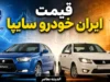 قیمت روز خودروهای کارکرده در بازار امروز ۳۱ تیر ۱۴۰۵؛ جدول جدید قیمت کوییک، سمند، تیبا، دنا، پراید و پژو ۲۰۷ + تحلیل بازار
