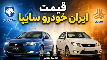 قیمت خودرو ایران خودرو و سایپا امروز سه شنبه ۲۳ تیر ۱۴۰۵ | جدول جدید قیمت بازار محصولات داخلی | آخرین نرخ پژو، دنا، تارا، کوییک و ساینا