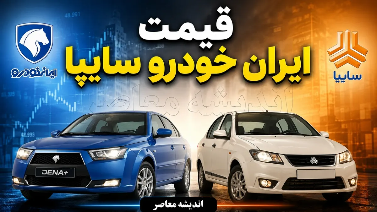 قیمت خودرو ایران خودرو و سایپا امروز سه شنبه ۲۳ تیر ۱۴۰۵ | جدول جدید قیمت بازار محصولات داخلی | آخرین نرخ پژو، دنا، تارا، کوییک و ساینا
