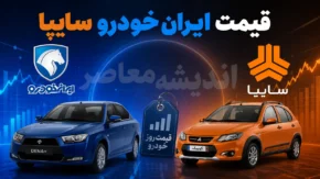 قیمت خودروهای سایپا و ایران خودرو امروز جمعه ۲۶ تیر ۱۴۰۵ | جدول قیمت محصولات ایران خودرو و سایپا | آخرین نرخ بازار و کارخانه