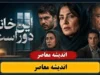 سریال این خانه دور است | داستان، بازیگران، زمان پخش و هر آنچه باید درباره این مجموعه بدانید