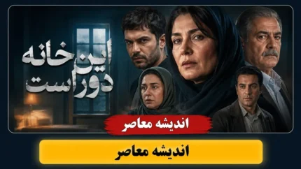 سریال این خانه دور است | داستان، بازیگران، زمان پخش و هر آنچه باید درباره این مجموعه بدانید