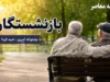 خبر جدید افزایش حقوق بازنشستگان تامین اجتماعی | احکام جدید صادر شد + جدول افزایش حقوق و زمان واریز معوقات