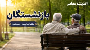 آخرین خبر از پرداخت معوقات بازنشستگان ۱۴۰۵ | مابه التفاوت حقوق فروردین و اردیبهشت کی واریز می شود؟ + جزئیات جدید