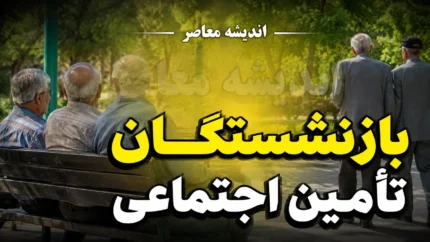 راهنمای کامل دریافت فیش حقوقی مستمری‌بگیران تأمین اجتماعی؛ دو روش آنلاین و نکات کلیدی استعلام