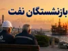 بازنشستگان نفت | آخرین خبر حقوق، مستمری، متناسب سازی و مزایای بازنشستگان صنعت نفت