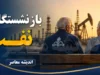جزئیات افزایش ۴۵ درصدی حقوق بازنشستگان نفت در ۱۴۰۵؛ از متناسب‌سازی ۳ مرحله‌ای تا اعمال «فوق‌العاده خاص»