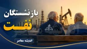 حقوق تیرماه بازنشستگان صنعت نفت واریز شد؛ خبر مهم صندوق بازنشستگی نفت برای بازنشستگان + جزئیات