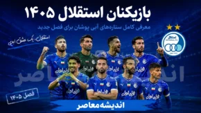 بازیکنان استقلال ۱۴۰۵ | فهرست کامل بازیکنان استقلال برای فصل جدید + آخرین تغییرات