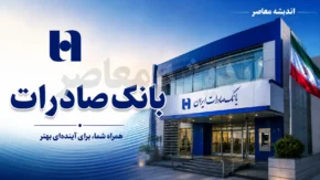 همراه بانک صادرات | دانلود و نصب نسخه جدید همراه بانک صادرات + ورود به سامانه و خدمات غیرحضوری