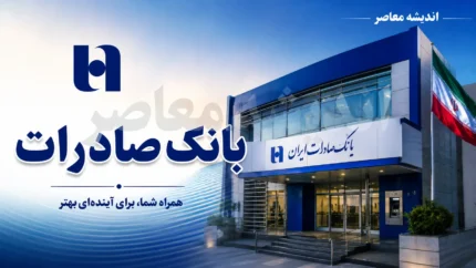 همراه بانک صادرات | دانلود و نصب نسخه جدید همراه بانک صادرات + ورود به سامانه و خدمات غیرحضوری