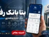اینترنت بانک رفاه کارگران؛ لینک ورود مستقیم، خدمات آنلاین و راهنمای استفاده در سال ۱۴۰۵