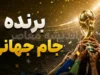 پیش بینی هوش مصنوعی از برنده جام جهانی ۲۰۲۶ | فرانسه یا اسپانیا؛ قهرمان جهان از نگاه هوش مصنوعی | شگفتی بزرگ در پیش بینی جام جهانی