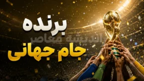 پیش بینی هوش مصنوعی از برنده جام جهانی ۲۰۲۶ | فرانسه یا اسپانیا؛ قهرمان جهان از نگاه هوش مصنوعی | شگفتی بزرگ در پیش بینی جام جهانی