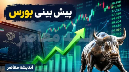 پیش‌بینی بورس امروز شنبه ۲۰ تیر ۱۴۰۵ | بازار در مسیر تعادل؛ کاهش فشار فروش پس از شوک سیاسی چهارشنبه / شاخص کل حمایت ۵ میلیون واحدی را حفظ می‌کند؟ از سرگیری مذاکرات در عمان می‌تواند بازار را سبز کند