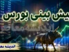 پیش بینی بورس فردا شنبه ۲۰ تیر ۱۴۰۵ | تحلیل بورس تهران | وضعیت شاخص کل و نمادهای بورسی