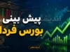 پیش بینی بورس فردا یکشنبه ۲۱ تیر ۱۴۰۵ | بورس در آستانه تعادل یا ادامه افت؟ | مهم ترین سیگنال های بازار سهام