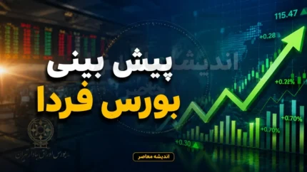 پیش بینی بورس فردا یکشنبه ۲۱ تیر ۱۴۰۵ | بورس در آستانه تعادل یا ادامه افت؟ | مهم ترین سیگنال های بازار سهام