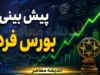 پیش‌بینی بورس یکشنبه ۴ مرداد ۱۴۰۵؛ تداوم روند متعادل در سایه گزارش‌های فصلی و ریسک‌های سیاسی