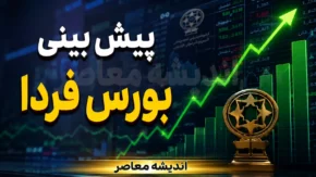 پیش بینی بورس فردا شنبه ۷ شهریور ۱۴۰۵؛ شاخص کل آماده فتح قله جدید است یا موج عرضه در راه است؟ | سناریوی بازار سرمایه