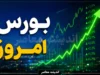 بازار سرمایه امروز چهارشنبه ۱۴ مرداد | فتح مقاومت کلیدی بورس؛ شاخص کل دوباره وارد کانال ۵.۴ میلیونی شد / تداوم صعود با ورود پول حقیقی؛ شاخص کل پس از ۴ روز نوسان، بار دیگر به کانال ۵.۴ میلیون واحد بازگشت؛ حجم معاملات ۲.۱ میلیارد سهم