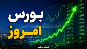 پیش بینی بورس امروز یکشنبه ۴ مرداد ۱۴۰۵ | شاخص کل صعودی می شود؟ | بورس در انتظار سیگنال سیاسی و بازگشایی نمادها