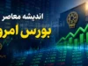 پیش‌ بینی بورس فردا شنبه ۱۷ مرداد | تداوم صعود با شیب ملایم‌تر؛ بازار در مسیر تثبیت قله‌های جدید / هفته‌ای با رشد ۷ درصدی و ورود ۱۲ همت پول حقیقی؛ صف‌ های خرید ۱۸ همتی، چاشنی ادامه روند مثبت شنبه / کارشناسان: احتمال افزایش عرضه و نوسان وجود دارد، اما سناریوی محتمل، ادامه روند مثبت است