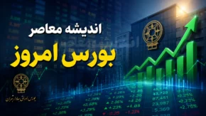 پیش بینی بورس امروز پنجشنبه ۸ مرداد ۱۴۰۵ | وضعیت شاخص کل بورس | تحلیل بازار سرمایه امروز