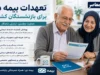 تعهدات بیمه دی برای بازنشستگان کشوری ۱۴۰۵ | جدول کامل سقف تعهدات بیمه تکمیلی | جزئیات قرارداد جدید و خدمات درمانی