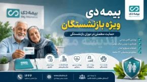 بیمه دی بازنشستگان | نحوه ثبت نام بیمه دی بازنشستگان | خدمات، سقف تعهدات و ورود به سامانه بیمه دی