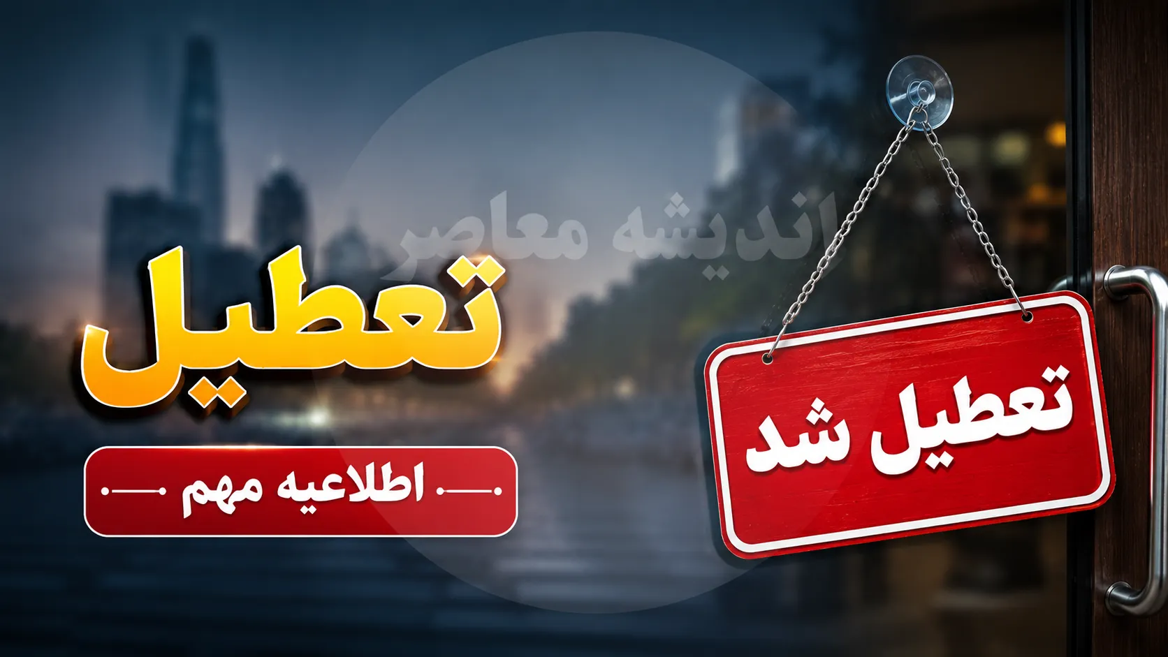 کدام ادارات فردا دوشنبه ۲۹ تیر ۱۴۰۵ تعطیل شدند؟ | اعلام آخرین وضعیت تعطیلی ادارات استان ها