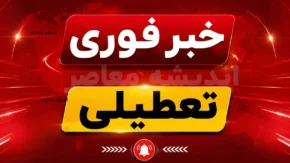 تعطیلی هرمزگان سه شنبه و چهارشنبه | ادارات و بانک های هرمزگان ۲۳ و ۲۴ تیر ۱۴۰۵ تعطیل شد | جزئیات تصمیم استانداری