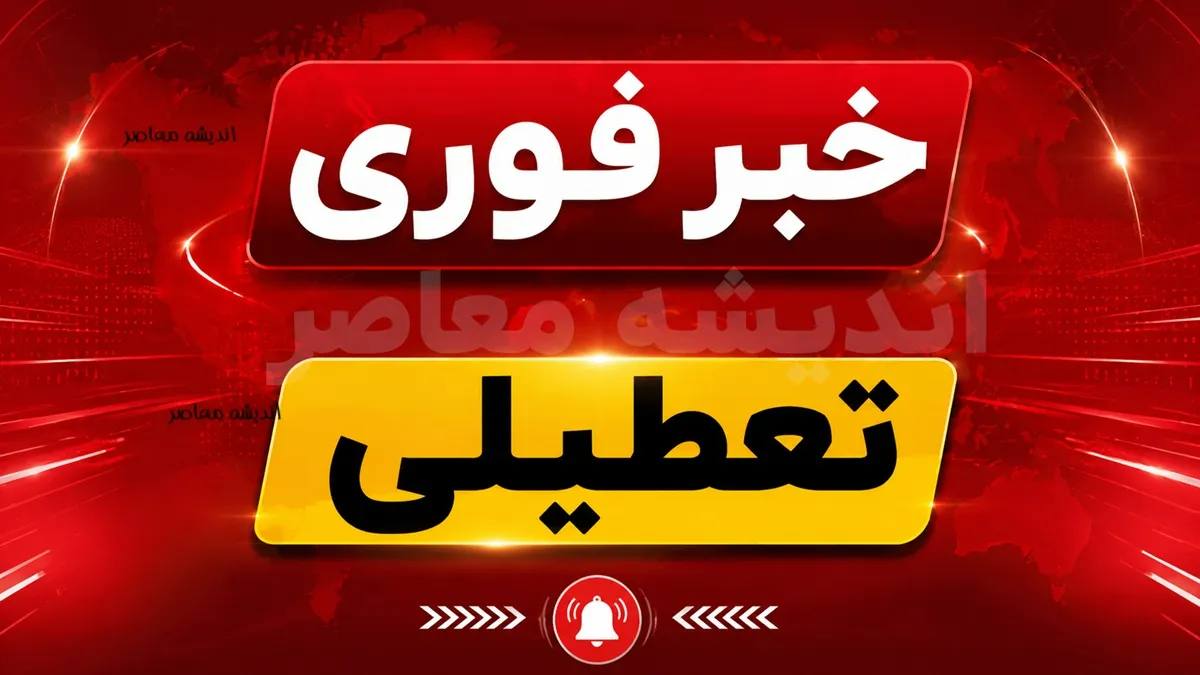 تعطیلی هرمزگان سه شنبه و چهارشنبه | ادارات و بانک های هرمزگان ۲۳ و ۲۴ تیر ۱۴۰۵ تعطیل شد | جزئیات تصمیم استانداری