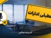 تعطیلی ادارات فردا دوشنبه ۵ مرداد ۱۴۰۵ اعلام شد | کدام استان‌ها تعطیل هستند؟