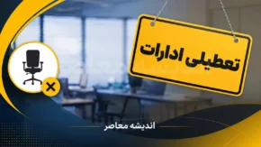 تکذیب شایعات درباره تعطیلی فردا؛ چهارشنبه ۱۱ شهریور روز کاری عادی است + جزئیات ساعت کاری ادارات و بانکها