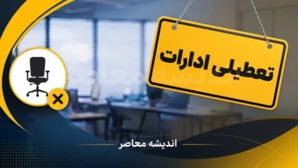 تعطیلی ادارات چهارشنبه ۱۴ مرداد ۱۴۰۵ در ۶ استان؛ تشکیل زنجیره تعطیلی ۴ روزه با اربعین و پایان هفته