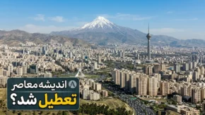 خبر فوری از تعطیلی تهران در ۱۷ تیر ۱۴۰۵/ تهران روز چهارشنبه ۱۷ تیر تعطیل نیست؛ وضعیت عادی فعالیت ادارات پایتخت