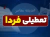تعطیلی ادارات فردا چهارشنبه ۳۱ تیر ۱۴۰۵؛ دورکاری در خوزستان، تعطیلی کامل در لرستان و سیستان + جدول کامل استان‌ها