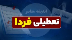 تعطیلی ادارات فردا چهارشنبه ۳۱ تیر ۱۴۰۵؛ دورکاری در خوزستان، تعطیلی کامل در لرستان و سیستان + جدول کامل استان‌ها