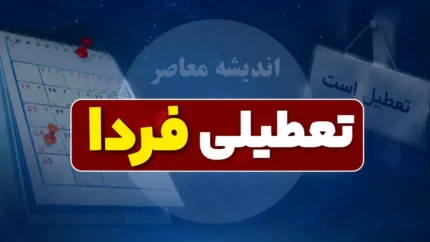 خبر فوری تعطیلی ادارات فردا سه شنبه ۳۰ تیر ۱۴۰۵ | کدام استان ها تعطیل یا دورکار شدند؟