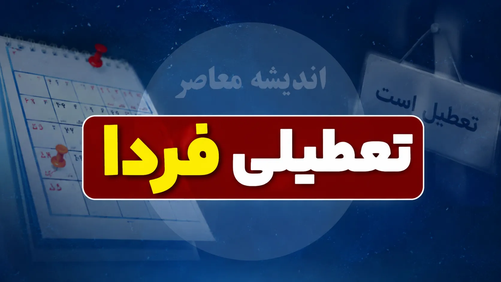 خبر فوری تعطیلی ادارات فردا سه شنبه ۳۰ تیر ۱۴۰۵ | کدام استان ها تعطیل یا دورکار شدند؟