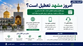 امروز مشهد تعطیل است؟ | وضعیت فعالیت ادارات و بانک های مشهد چهارشنبه ۱۷ تیر ۱۴۰۵ | آخرین اطلاعیه استانداری خراسان رضوی